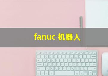 fanuc 机器人